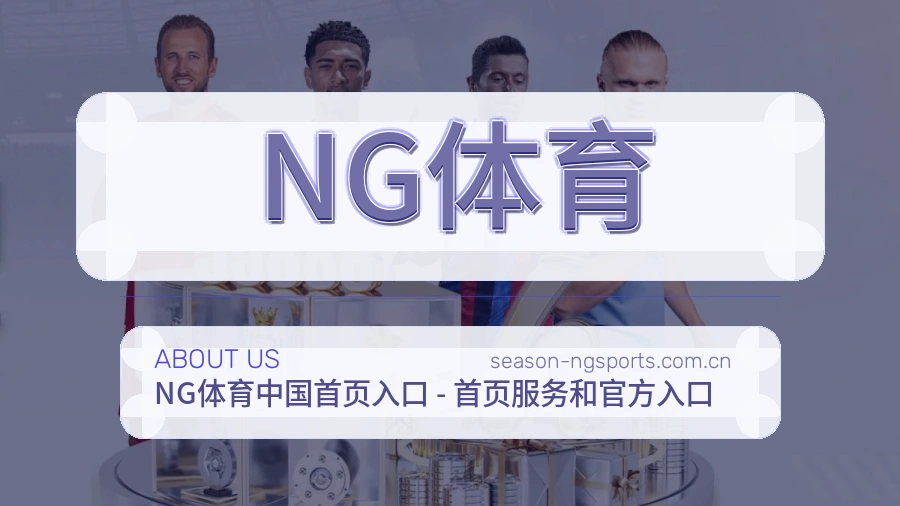 NG体育APP网页多端服务展示